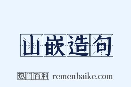 山嵌造句是什么意思的图片